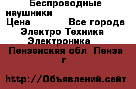 Беспроводные наушники JBL Purebass T65BT › Цена ­ 2 990 - Все города Электро-Техника » Электроника   . Пензенская обл.,Пенза г.